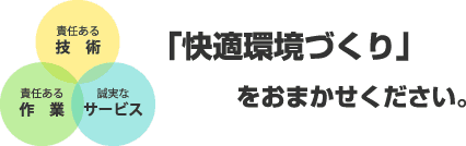 「快適環境づくり」をおまかせください。