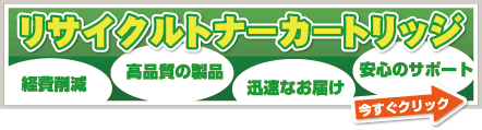 リサイクルトナーカートリッジ