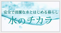水のチカラ