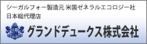 シーガルフォー製造元 米国ゼネラルエコロジー社日本総代理店グランドデュークス株式会社